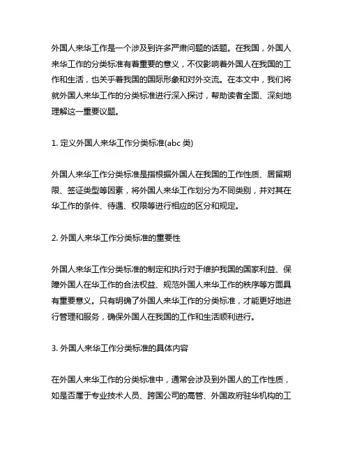 外国人来华工作分类标准(abc类)