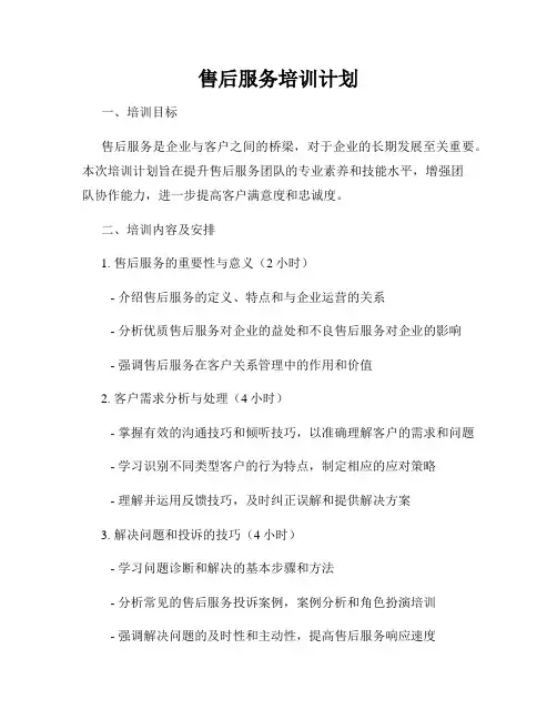 售后服务培训计划
