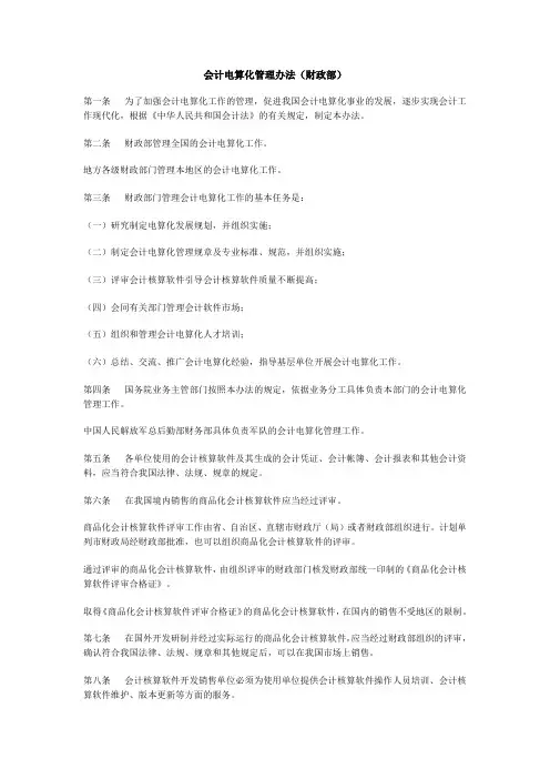 会计电算化管理办法(财政部)