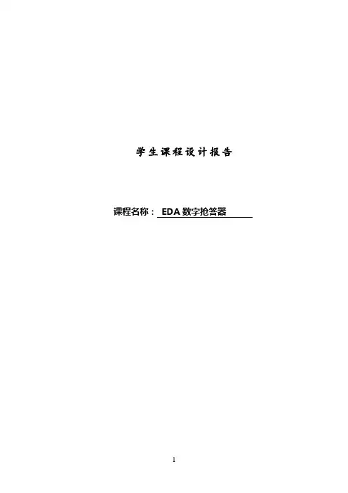 EDA课程设计报告--EDA数字抢答器