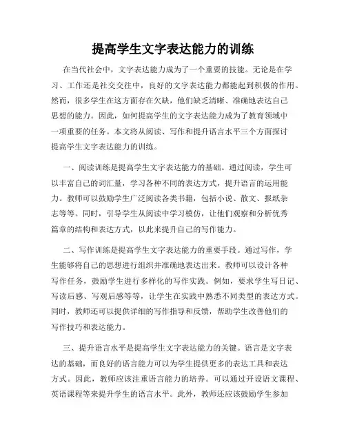 提高学生文字表达能力的训练