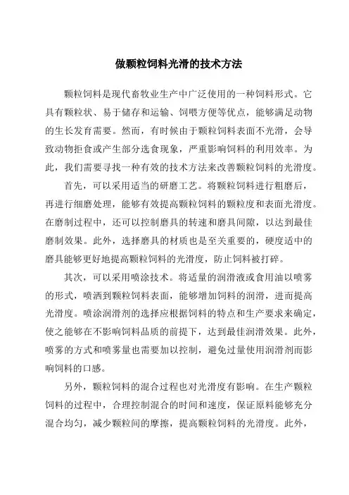做颗粒饲料光滑的技术方法
