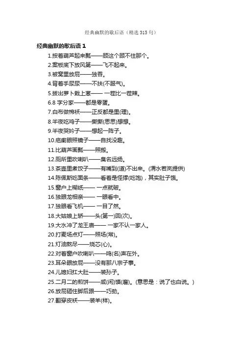 经典幽默的歇后语（精选315句）