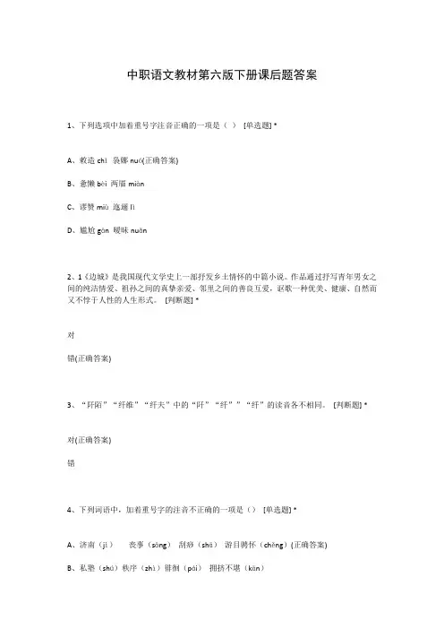 中职语文教材第六版下册课后题答案