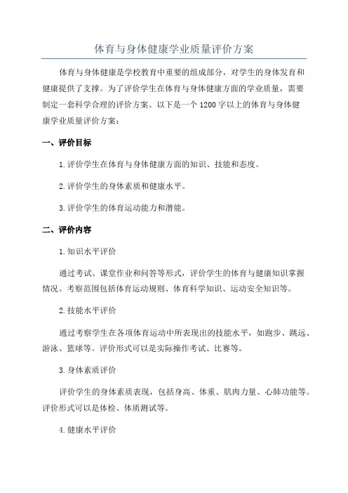体育与身体健康学业质量评价方案