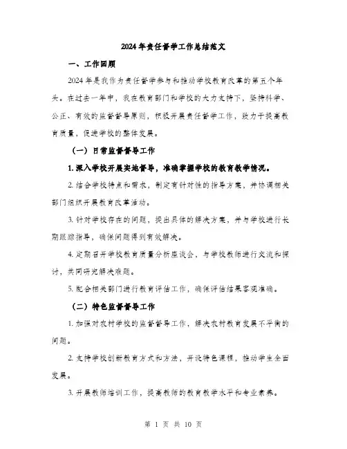 2024年责任督学工作总结范文(3篇)