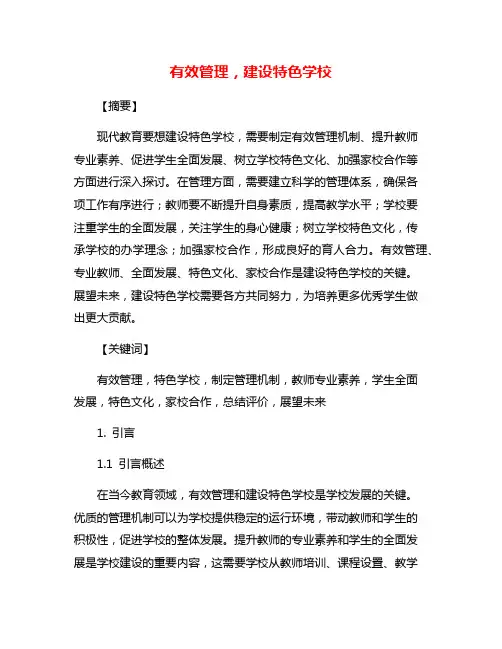 有效管理,建设特色学校