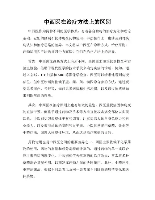 中西医在治疗方法上的区别