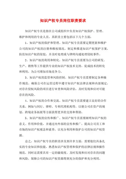 知识产权专员岗位职责要求
