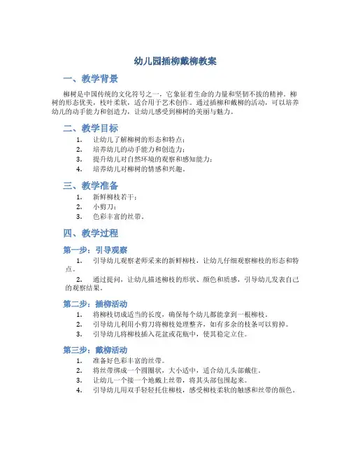 幼儿园插柳戴柳教案