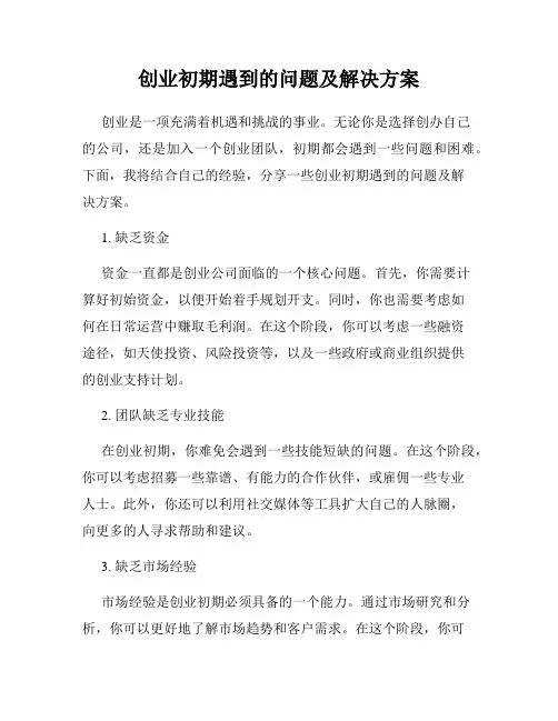 创业初期遇到的问题及解决方案