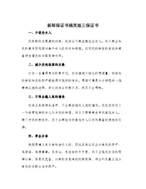 新郎保证书搞笑版三保证书