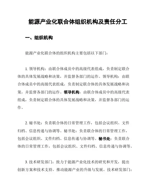 能源产业化联合体组织机构及责任分工