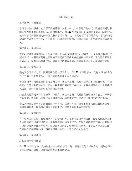 123学习计划