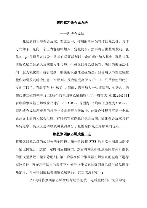 聚四氟乙烯合成方法及成型工艺
