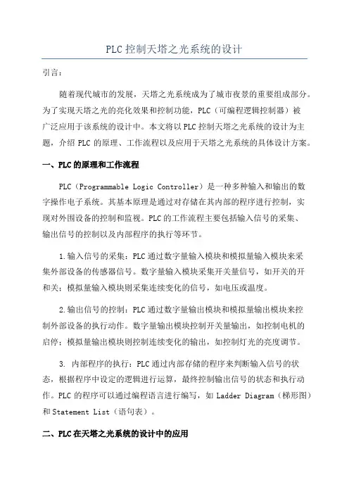 PLC控制天塔之光系统的设计