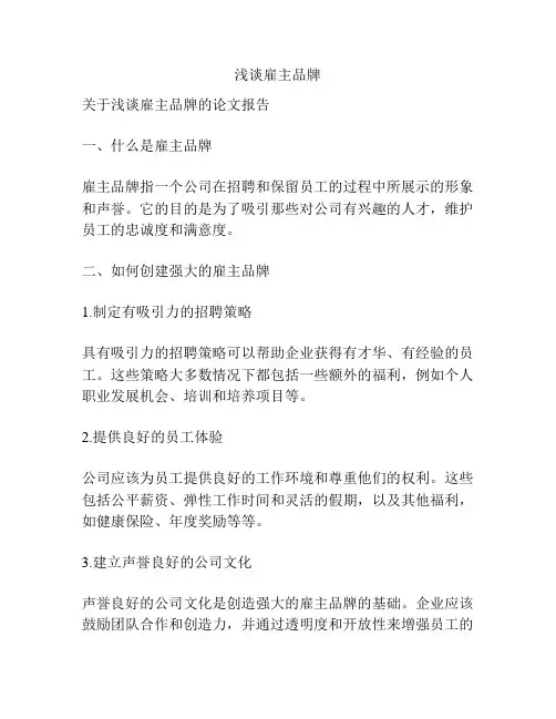 浅谈雇主品牌