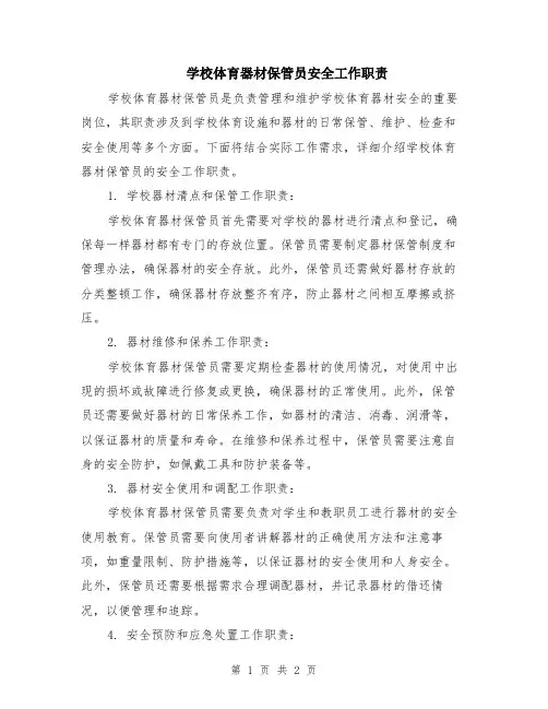 学校体育器材保管员安全工作职责