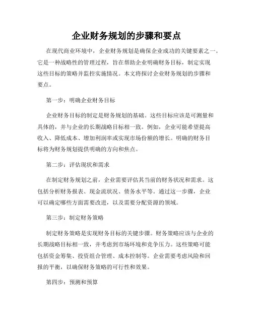 企业财务规划的步骤和要点