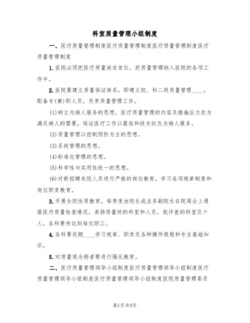 科室质量管理小组制度(5篇)