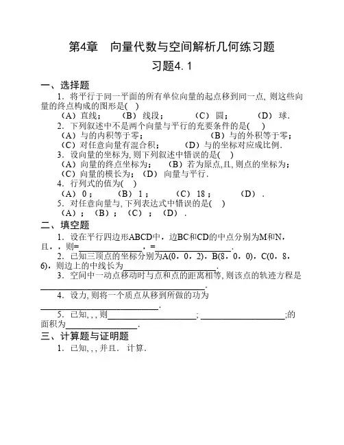 第4章向量代数与空间解析几何练习题_3