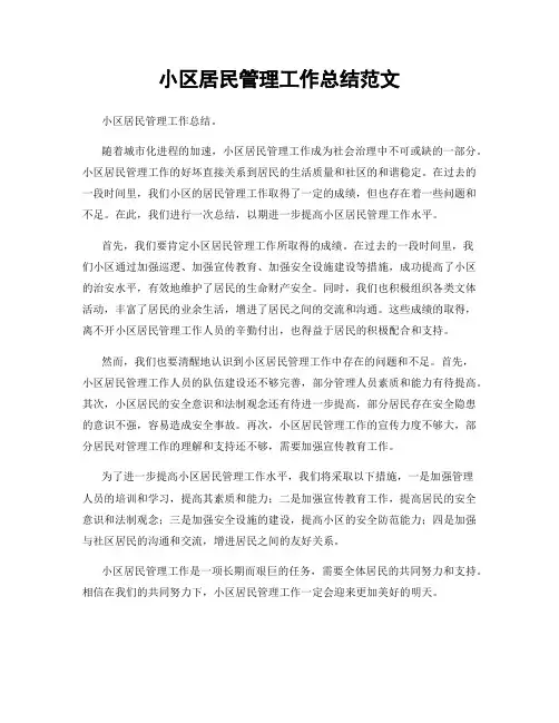 小区居民管理工作总结范文