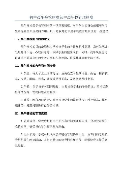 初中晨午晚检制度初中晨午检管理制度
