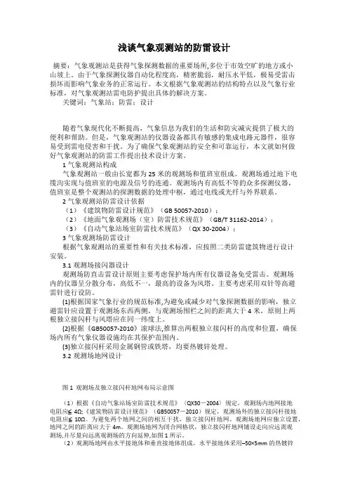 浅谈气象观测站的防雷设计