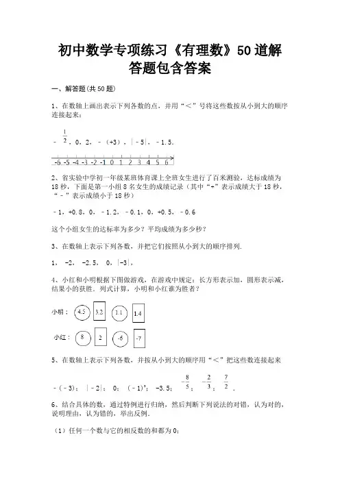 初中数学专项练习《有理数》50道解答题包含答案