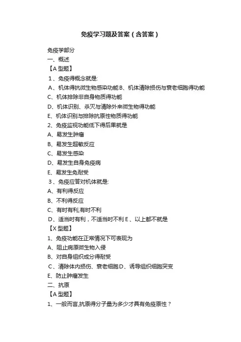 免疫学习题及答案（含答案）