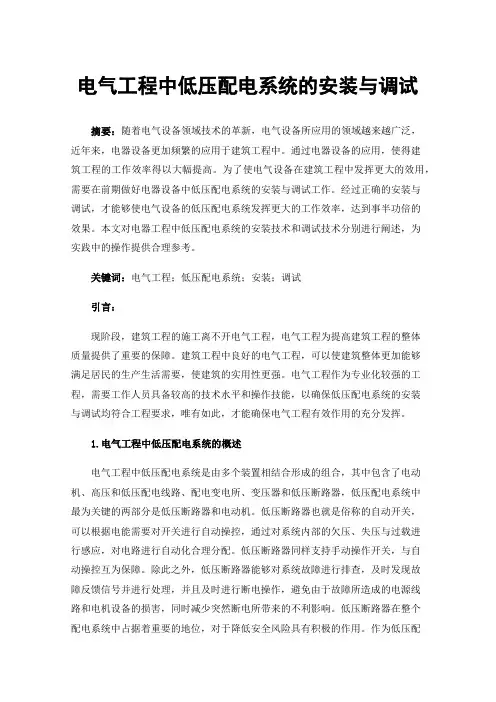 电气工程中低压配电系统的安装与调试