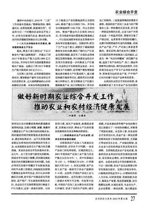 做好新时期农业综合开发工作 推动农业和农村经济健康发展