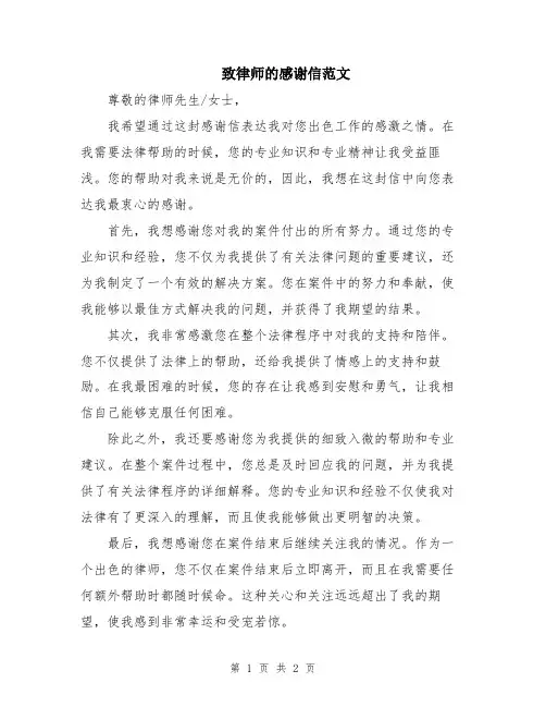 致律师的感谢信范文