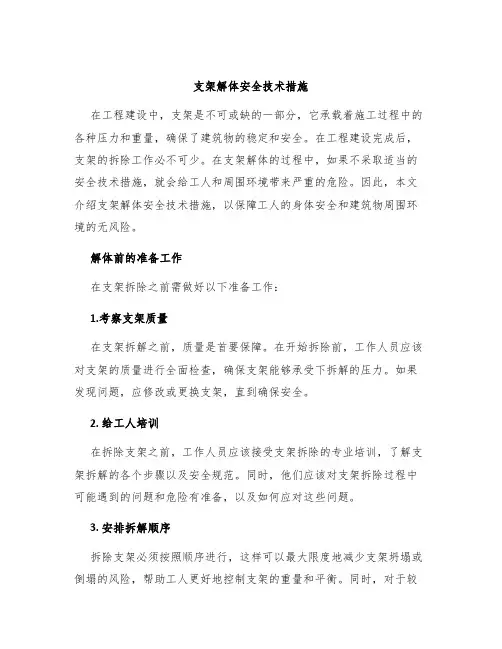 支架解体安全技术措施