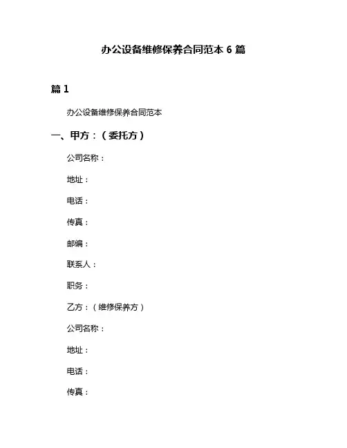 办公设备维修保养合同范本6篇