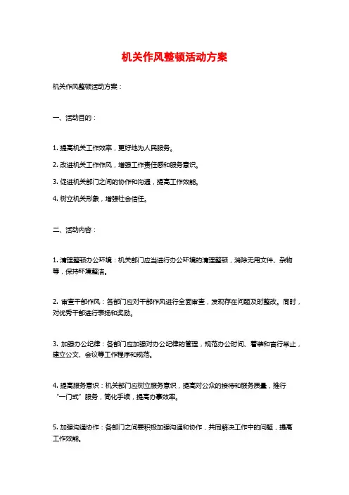 机关作风整顿活动方案 (2)