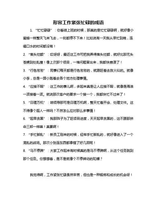 形容工作紧张忙碌的成语