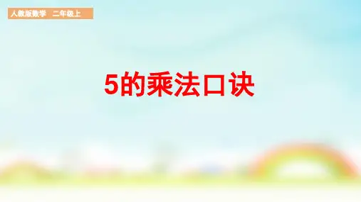 人教版二年级上册数学《5的乘法口诀》 课件
