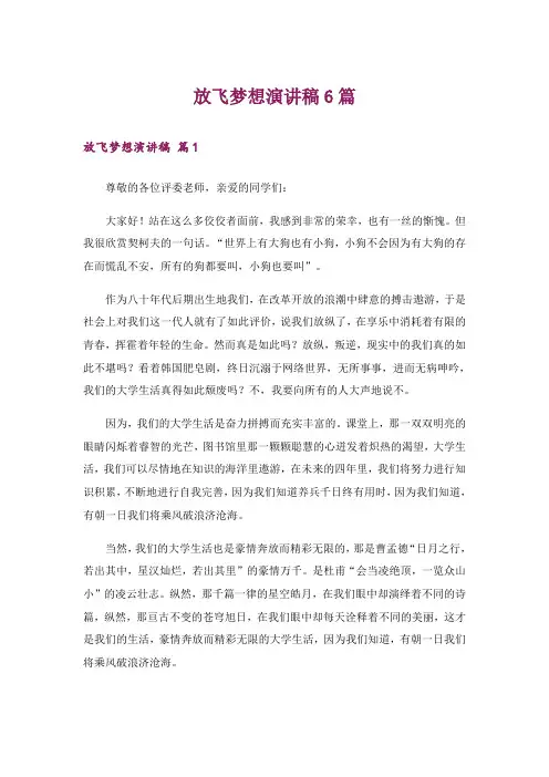 放飞梦想演讲稿6篇