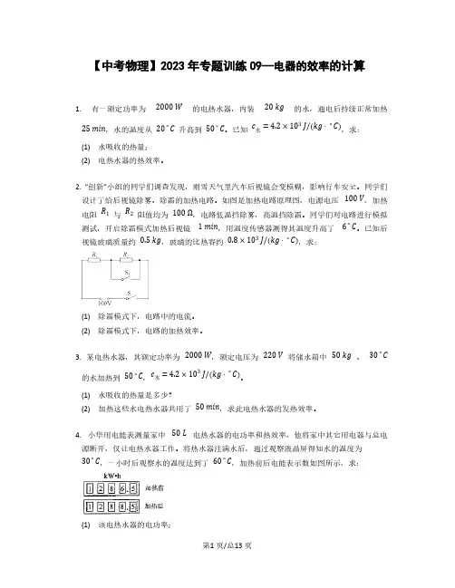 【中考物理】2023年专题训练09—电器的效率的计算(含解析)