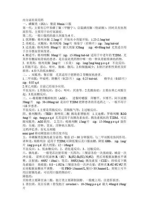 内分泌科常用药
