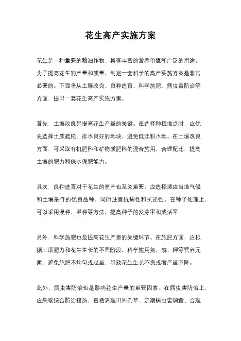 花生高产实施方案