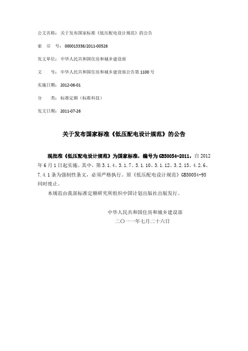 关于发布国家标准《低压配电设计规范》的公告2011