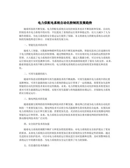 电力供配电系统自动化控制的发展趋势