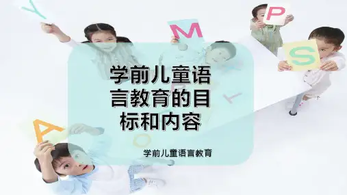 学前儿童语言教育的目标和内容