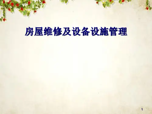 房屋维修及设备设施管理(ppt 32页)
