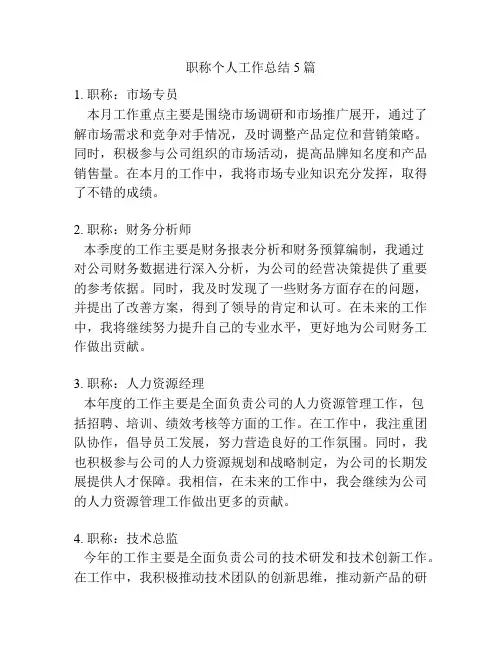 职称个人工作总结5篇