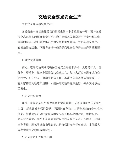 交通安全要点安全生产