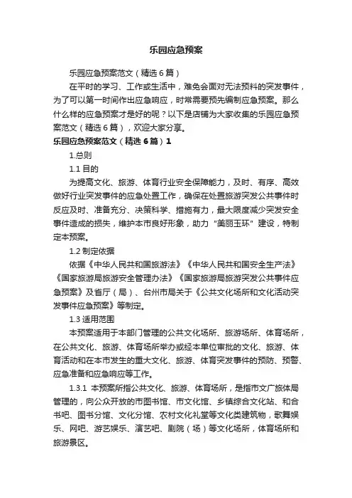 乐园应急预案