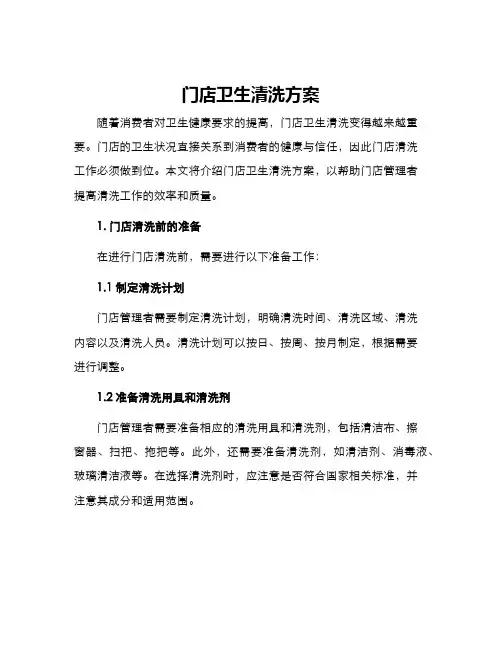 门店卫生清洗方案